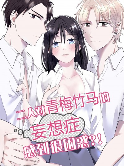 二人对青梅竹马的妄想症感到很困惑？！