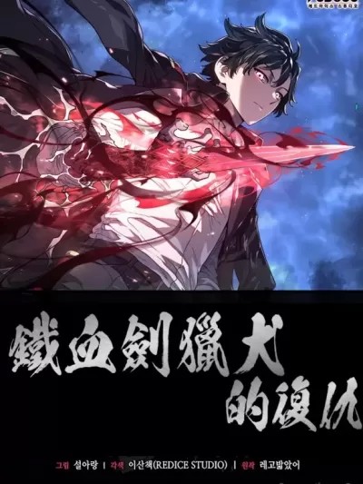 铁血剑猎犬的复仇 / 铁血剑家猎犬的回归 [禁漫汉化组] Revenge of the Iron-Blooded Sword Hound