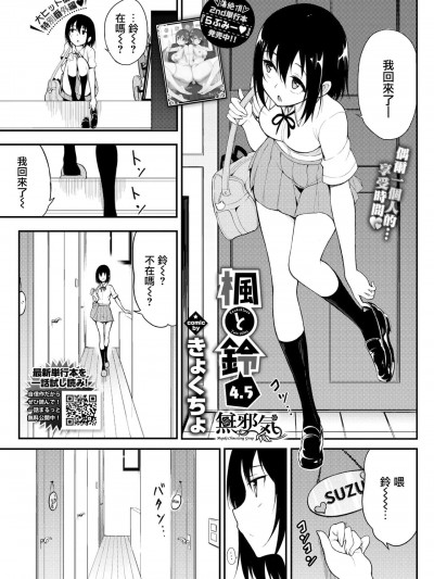 [无邪気汉化组] [きょくちょ] 枫と铃 4.5 (COMIC BAVEL 2020年11月号) [中国翻訳] [DL版]
