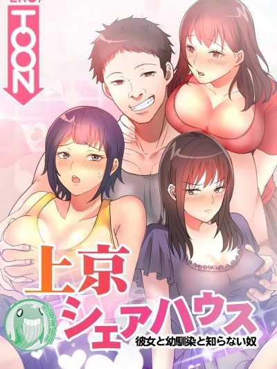 真・北漂共生公寓 ~女友与青梅竹马与不认识的家伙~[禁漫汉化组] [Jの覚醒xデジタル职人STUDIOxGIGATOON Studio]真・上京シェアハウス～彼女と幼驯染と知らない奴～