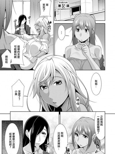 [zen9] 黒ギャルはじめました〜ギャルといえば性交っしょ〜 第8话 [中国翻訳] [DL版]