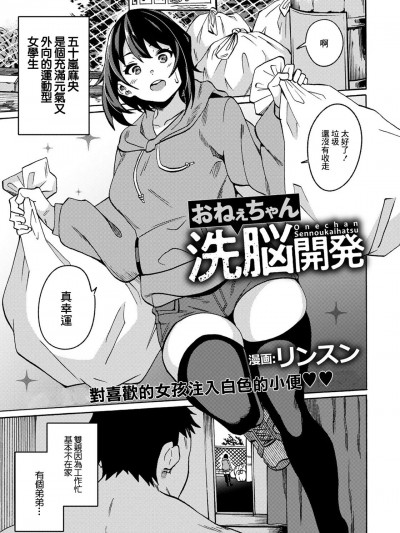 [リンスン] おねぇちゃん洗脳开発[中国翻译]