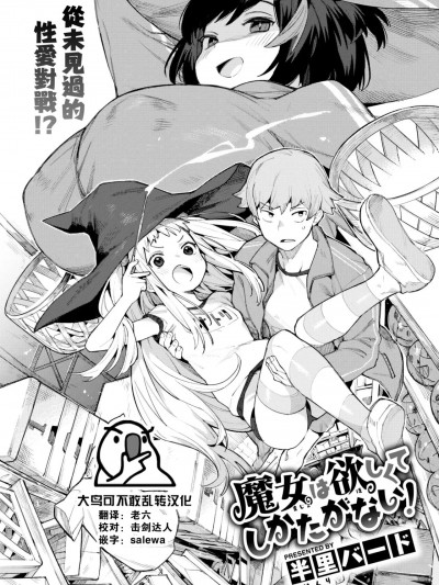 [大鸟可不敢乱转汉化]   [半里バード] 魔女は欲しくてしかたがない！ (COMIC 快楽天ビースト 2023年6月号) [中国翻訳] [DL版]