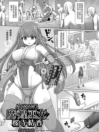 [白杨汉化组] [桥村青树] 魔煌巫女 桜寺结香 (COMIC 阿吽 2022年6月号) [中国翻訳] [DL版]