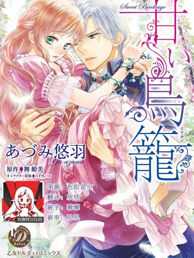 甜蜜的鸟笼 [莉赛特汉化组] [あづみ悠羽 / 舞姫美 / 八千代ハル] 甘い鸟笼 [中国翻訳]