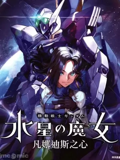 高达水星的魔女外传 凡娜迪斯之心 [ 东条チカ]  ガンダムエースにて机动戦士ガンダム水星の魔女ヴァナディースハート