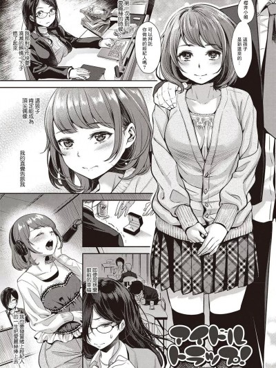 [七保志天十] アイドルトラップ! ～プロローグ～ (ヤリすぎ少女の壊し方。) [中国翻訳] [DL版]