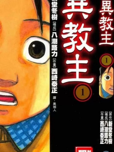 异教主 [西崎泰正 新堂冬树] カリスマ