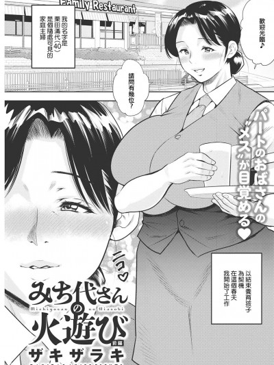 [ザキザラキ] みち代さんの火游び 前编 (アクションピザッツ 2022年3月号) [中国翻訳] [DL版]