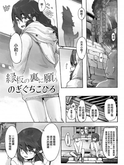 [のぎぐちこひろ] 縁板の裏に愿う[中国翻译]