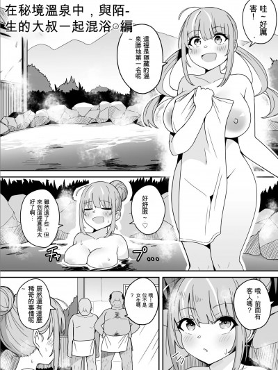 [ChatGPT猫猫翻译] [不随] AQAちゃん ～秘境温泉で见知らぬおじさんと混浴♡～编 (凑あくあ) [中国翻訳] [DL版]