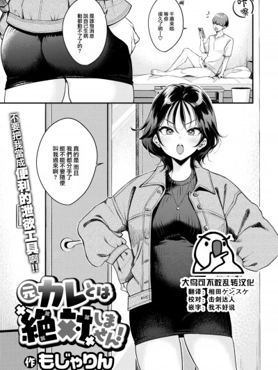 [大鸟可不敢乱转汉化] [もじゃりん] 元カレとは絶対しません! (COMIC 快楽天 2023年8月号) [中国翻訳] [DL版]