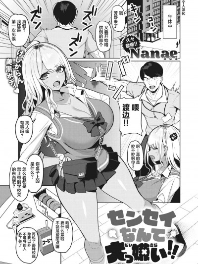 老师什么的最讨厌了!! (COMIC Shitsurakuten 2023-07) [葱鱼个人汉化] [Nanae] センセイなんて大っ嫌い!! (COMIC 失楽天 2023年7月号) [中国翻訳] [DL版]