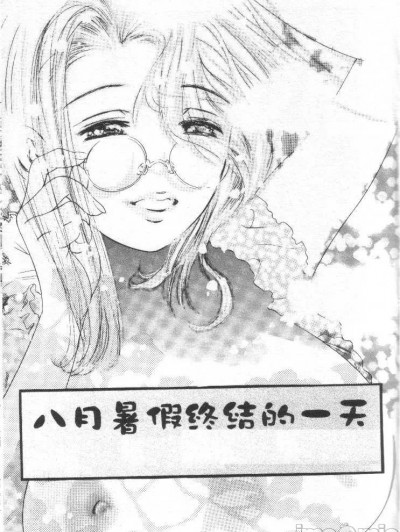 八月暑假终结的一天 (Party ga Hajimaru) [鬼洼浩久] 8月のベビーフェイス (パーティーがはじまる) [中国翻訳] [ページ欠落]