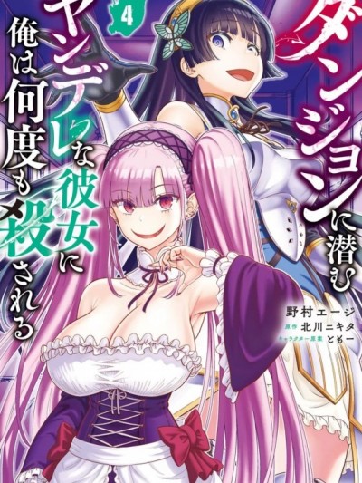 [禁漫汉化组]我被潜伏在地下城的有病女人杀死无数次 [野村エージ , 北川ニキタ] ダンジョンに潜むヤンデレな彼女に俺は何度も杀される