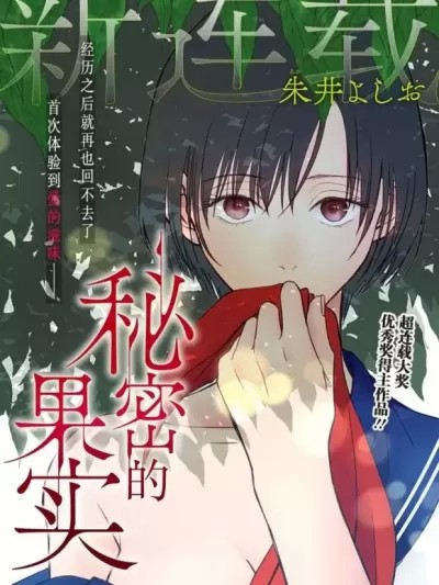 秘密的果实 [朱井よしお]  秘密の果実