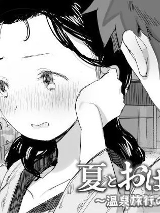 [ダイナミックマム (おのでら、うに18)] 夏とおばさん〜温泉旅行の巻〜 [中国翻訳] [DL版]