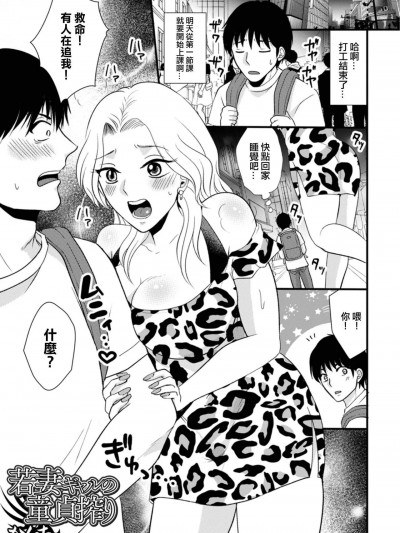 [かんち] 若妻ギャルの童贞搾り (Web配信 月刊 隣の気になる奥さん vol.072) [中国翻訳]