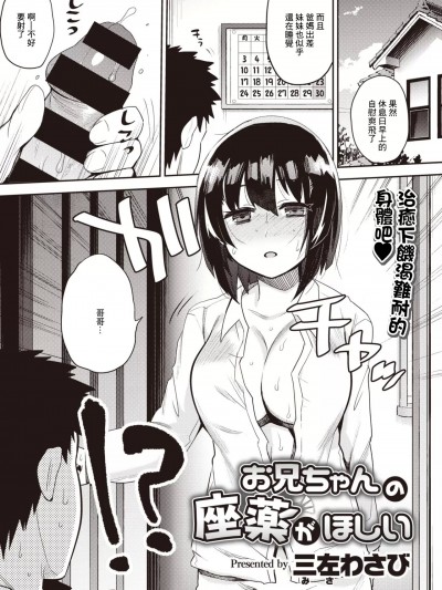 [三左わさび] お兄ちゃんの座薬がほしい (COMIC はぴにんぐ Vol.1) [中国翻訳] [DL版]