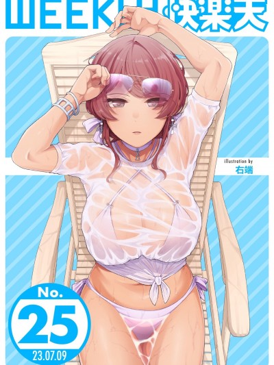 WEEKLY快楽天 2023 No.25