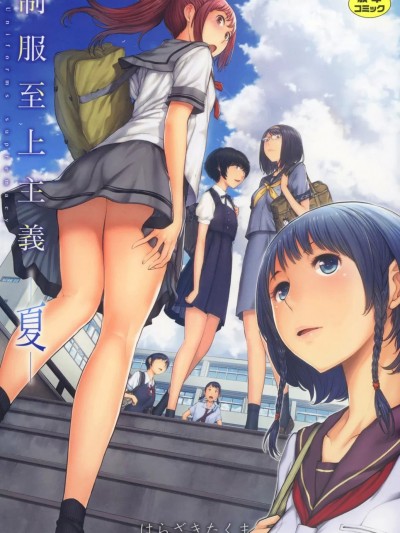 [はらざきたくま] 制服至上主义-夏- [DL版]