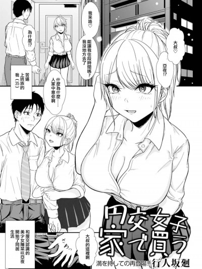 [行人坂廻] 円交女子家で买う (ANGEL 倶楽部 2022年3月号) [中国翻訳] [DL版]