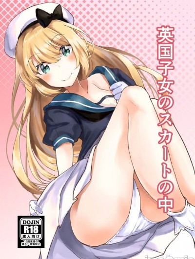 [量子工房 (HADRON9)] 英国子女のスカートの中 (舰队これくしょん -舰これ-) [中国翻訳] [DL版]