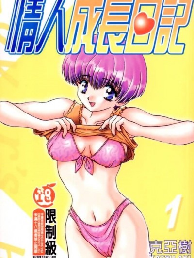 情人成长日记 [ 克亚树] ハーレム革命