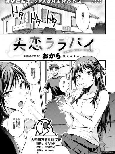 [大鸟可不敢乱转汉化] [おから] 失恋ララバイ (COMIC 快楽天 2023年8月号) [中国翻訳] [DL版]