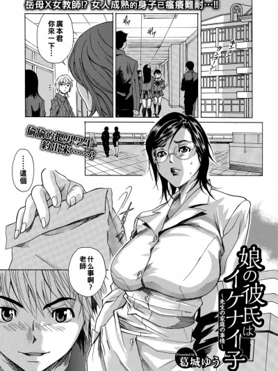 [葛城ゆう] 娘の彼氏はイケナイ子～先生の家庭の事情～
