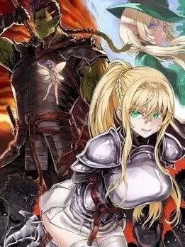 兽人英雄物语 [柴田燕ウ 理不尽な孙の手]