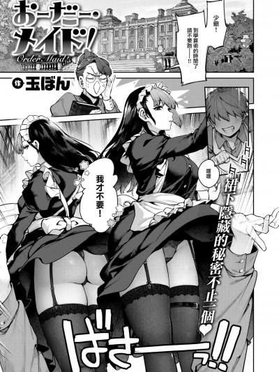 [大鸟可不敢乱转汉化] [玉ぼん] おーだー·メイド! (COMIC 快楽天 2023年8月号) [中国翻訳] [DL版]
