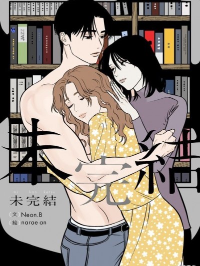 未完结