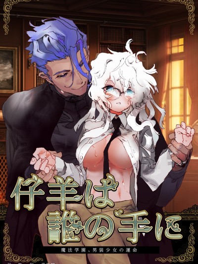 小羊在谁的手中~魔法学园，男装少女的命运~