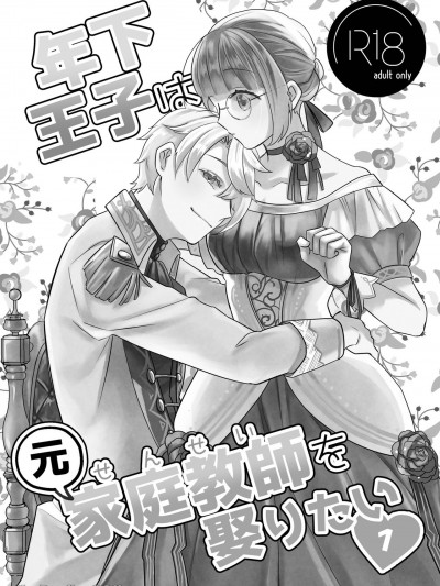 年下王子想要迎娶前家庭教师