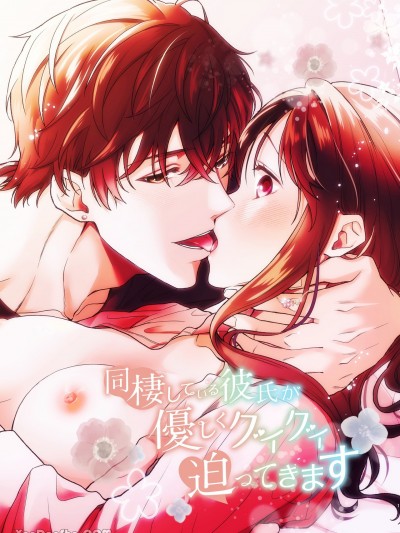 我的同居男友温柔地步步进迫