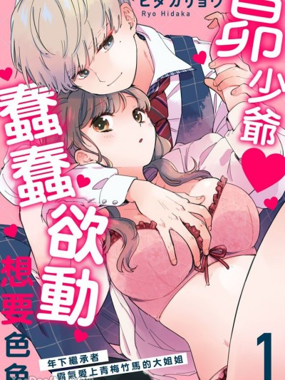 昴少爷蠢蠢欲动想要色色～年下继承者霸气爱上青梅竹马的大姐姐～