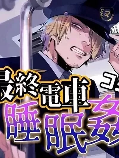 末班电车睡眠姦