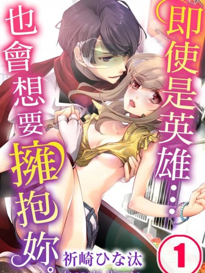 即使是英雄…也会想要拥抱妳 [祈崎ひな汰] ヒーローだって…おまえを抱きたい。