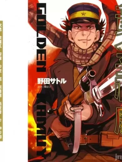 黄金神威 / ,黄金卡姆依 [ 野田サトル] ゴールデンカムイ