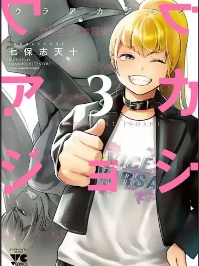 马甲女孩/背地里的女孩 [七保志天十] ウラアカジョシ [禁漫天堂]