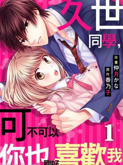 久世同学，可不可以你也刚好喜欢我