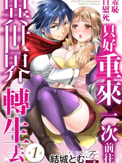 羞耻自慰死只好重来一次前往异世界转生去