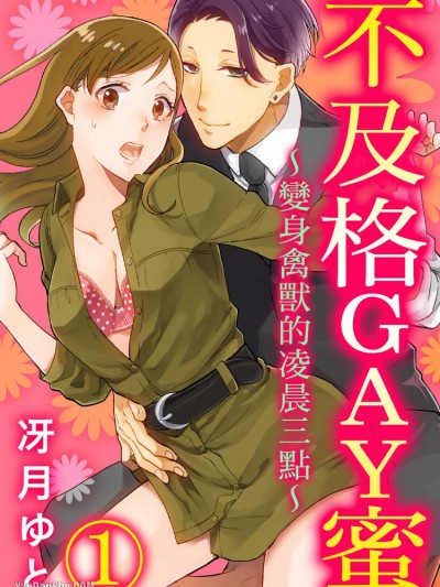 不及格GAY蜜～变身禽兽的凌晨三点～