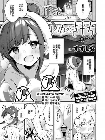 [大鸟可不敢乱转汉化] [すずしも] いぬのきもち append (WEEKLY 快楽天 2023 No.26) [中国翻訳]