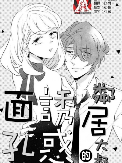 邻居大叔的诱惑面孔 [莉赛特汉化组] [雨仓ニコ] お隣さんの诱惑フェイス (オオカミ社长の（専属）世话係 24时间、过剰に爱されてます ～) [中国翻訳]