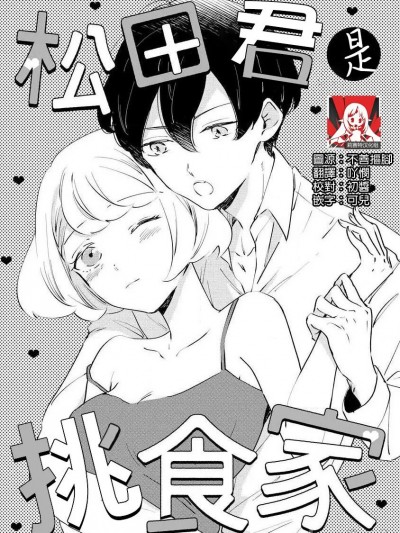 松田君是挑食家 [莉赛特汉化组] [雨仓ニコ] 松田くんは偏食家 (オオカミ社长の（専属）世话係 24时间、过剰に爱されてます ～) [中国翻訳]