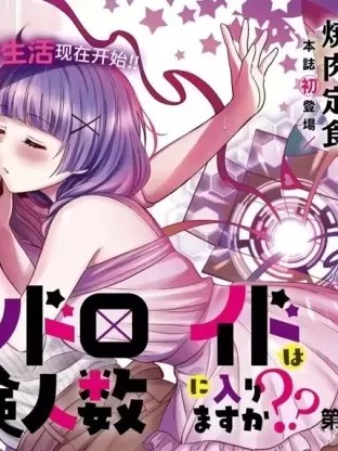 和机器人啪啪啪能算在经验次数里吗？[焼肉定食] アンドロイドは経験人数に入りますか？？