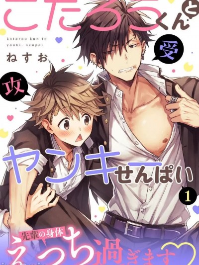 小太郎君与不良前辈 [ねすお] こたろうくんとヤンキーせんぱい [中国翻訳] [DL版]