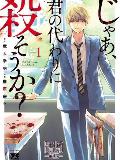 杀君所怨[藏人幸明 榊原宗々] 杀君所愿  / じゃあ、君の代わりに杀そうか?